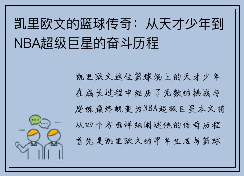 凯里欧文的篮球传奇：从天才少年到NBA超级巨星的奋斗历程