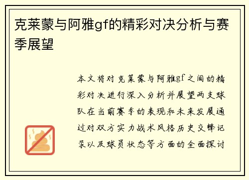克莱蒙与阿雅gf的精彩对决分析与赛季展望