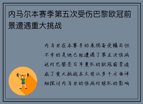 内马尔本赛季第五次受伤巴黎欧冠前景遭遇重大挑战