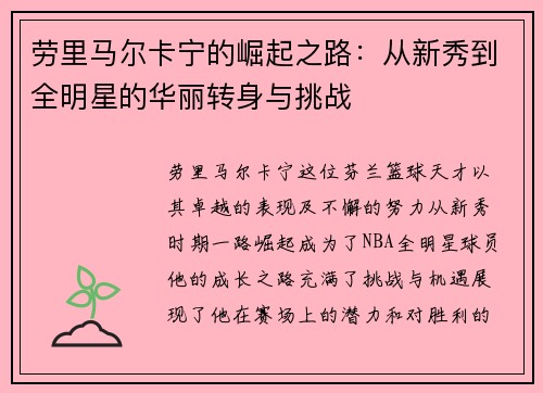 劳里马尔卡宁的崛起之路：从新秀到全明星的华丽转身与挑战