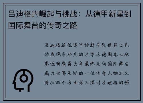 吕迪格的崛起与挑战：从德甲新星到国际舞台的传奇之路