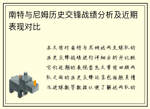 南特与尼姆历史交锋战绩分析及近期表现对比