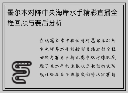 墨尔本对阵中央海岸水手精彩直播全程回顾与赛后分析