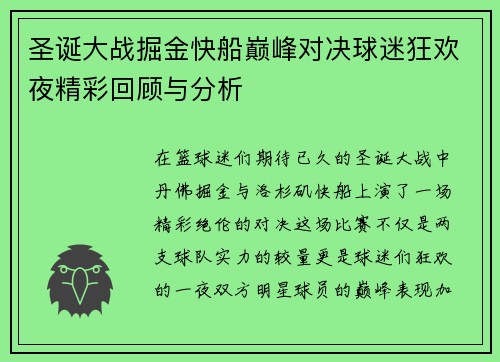 圣诞大战掘金快船巅峰对决球迷狂欢夜精彩回顾与分析