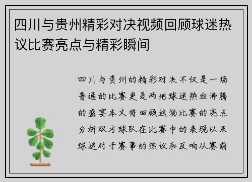 四川与贵州精彩对决视频回顾球迷热议比赛亮点与精彩瞬间