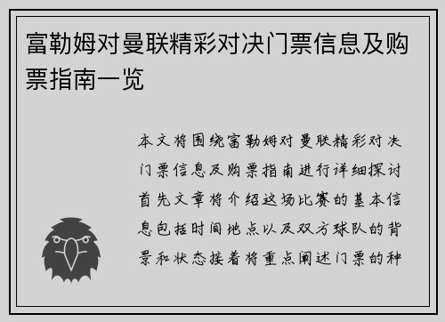 富勒姆对曼联精彩对决门票信息及购票指南一览