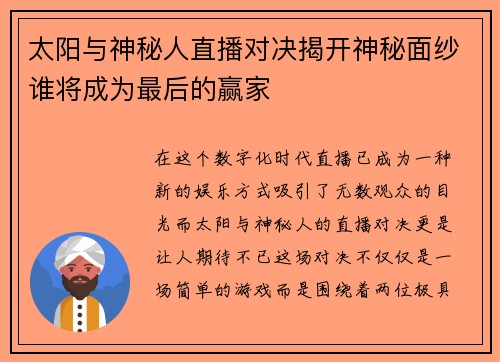 太阳与神秘人直播对决揭开神秘面纱谁将成为最后的赢家