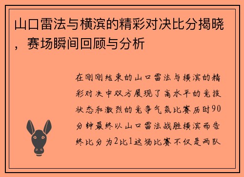 山口雷法与横滨的精彩对决比分揭晓，赛场瞬间回顾与分析