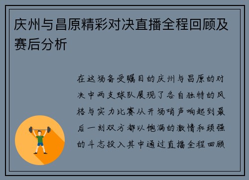 庆州与昌原精彩对决直播全程回顾及赛后分析