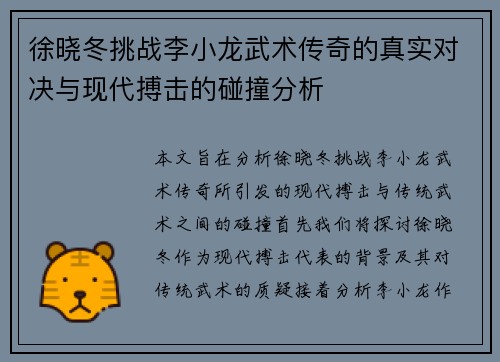 徐晓冬挑战李小龙武术传奇的真实对决与现代搏击的碰撞分析