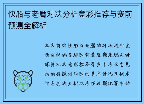 快船与老鹰对决分析竞彩推荐与赛前预测全解析
