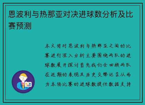 恩波利与热那亚对决进球数分析及比赛预测